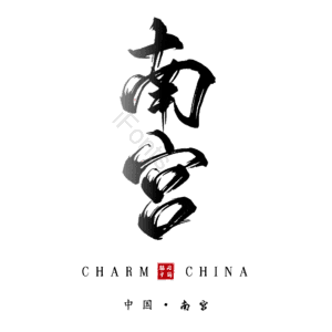 南宫