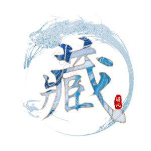 藏