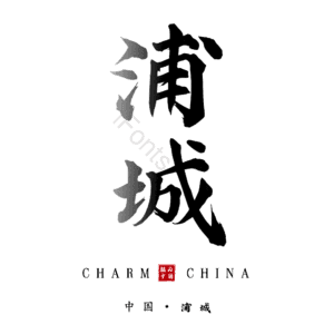 浦城
