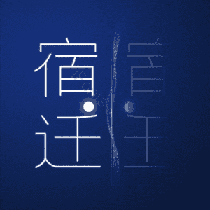 宿迁