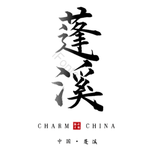 蓬溪