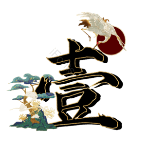 壹