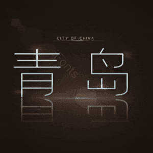 青岛