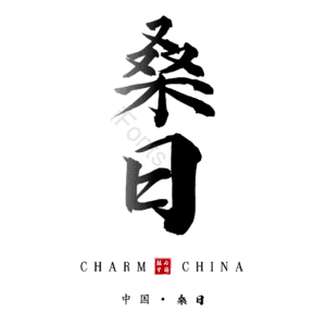 桑日