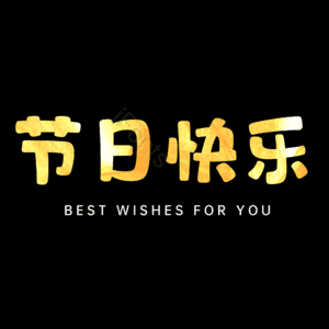 节日快乐