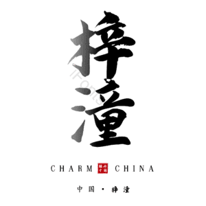 梓潼
