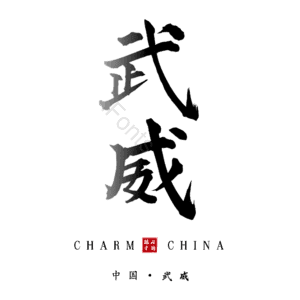 武威