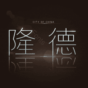 隆德