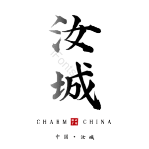 汝城
