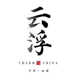 云浮