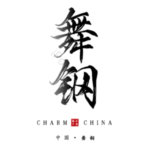 舞钢