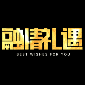 融情礼遇