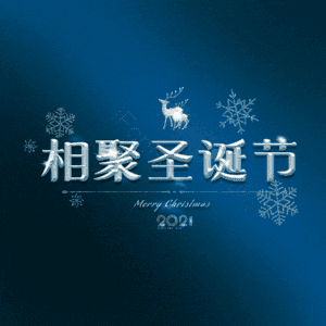 相聚圣诞节