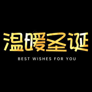 温暖圣诞