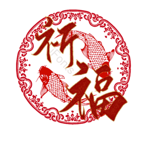祈福