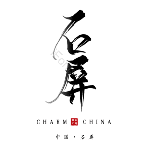 石屏