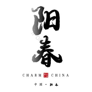 阳春 艺术字