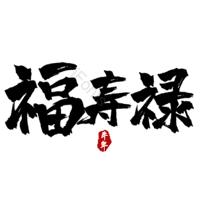 福寿禄