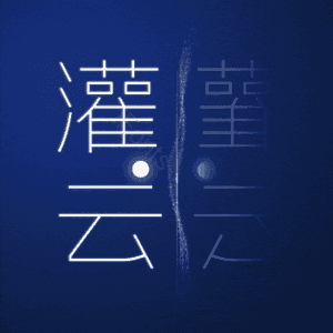 灌云