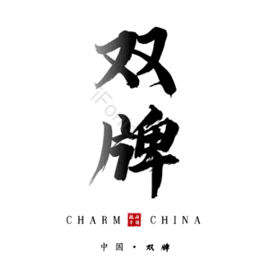 双牌