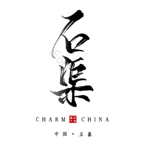 石渠