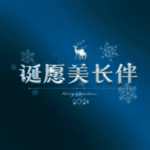 诞愿美长伴