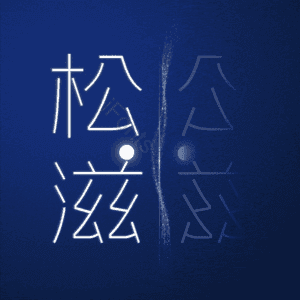 松滋