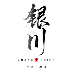银川
