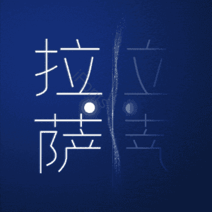 拉萨