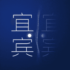 宜宾