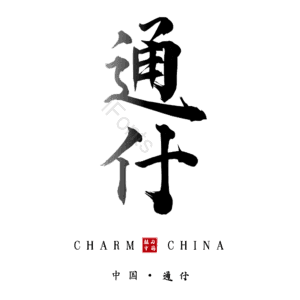 通什