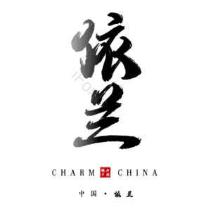 依兰