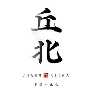 丘北