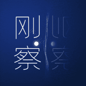 刚察