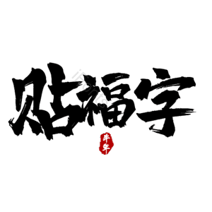 贴福字