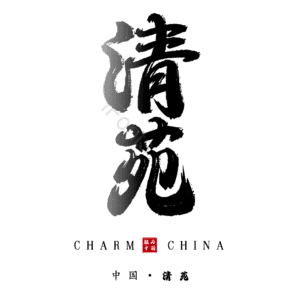 清苑