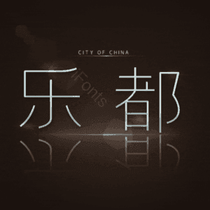 乐都