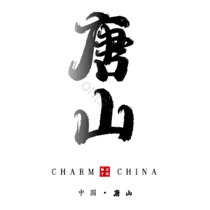 唐山