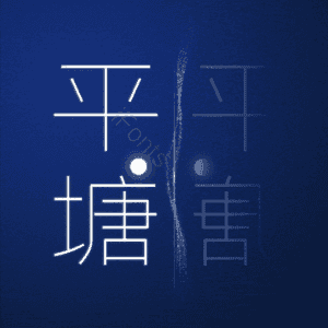 平塘