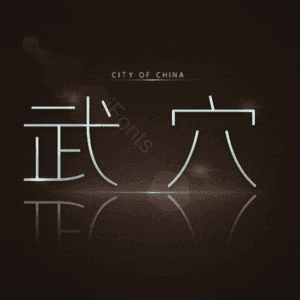 武穴