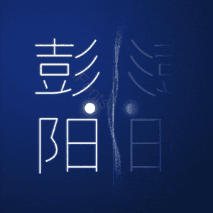 彭阳