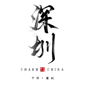 深圳