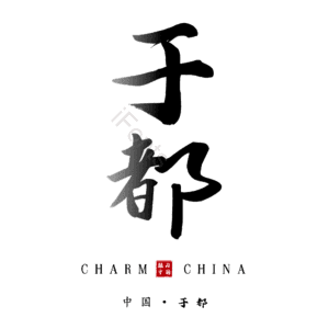于都