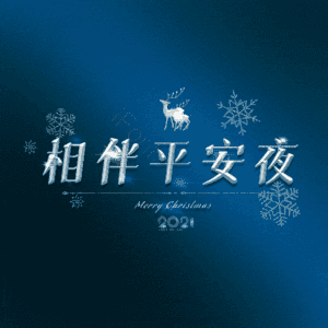 相伴平安夜