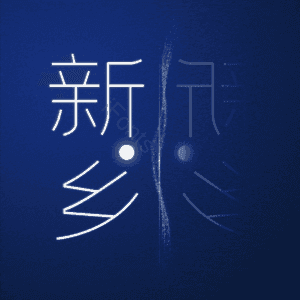 新乡