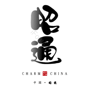 昭通