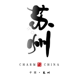 苏州