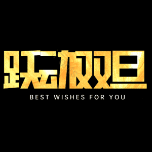 跃动双旦
