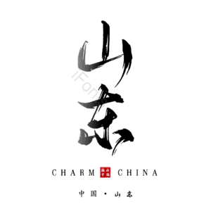 山东