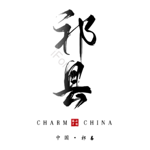 祁县